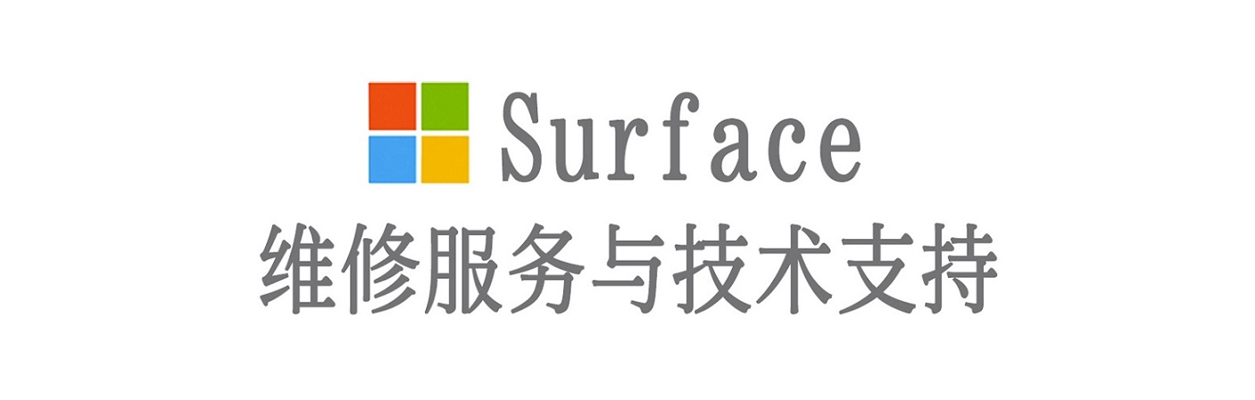 肇东surface产品维修服务中心