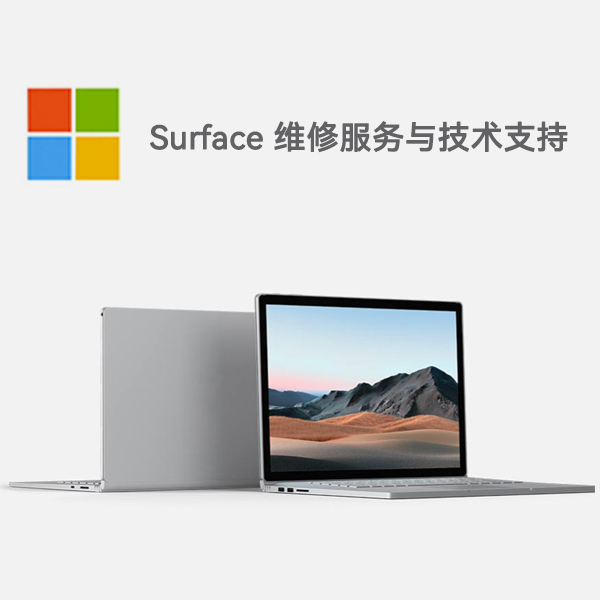 肇东surface产品维修服务电话